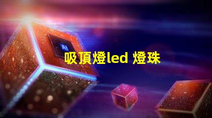 吸頂燈led 燈珠